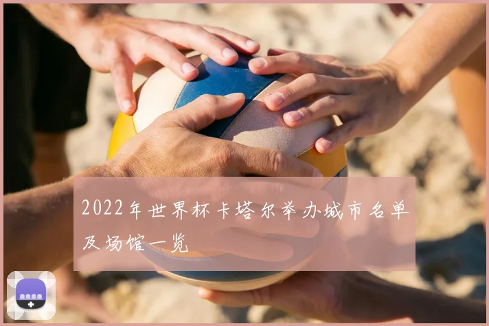 2022年世界杯卡塔尔举办城市名单及场馆一览
