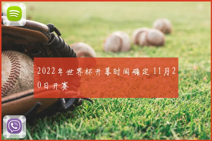 2022年世界杯开幕时间确定 11月20日开赛