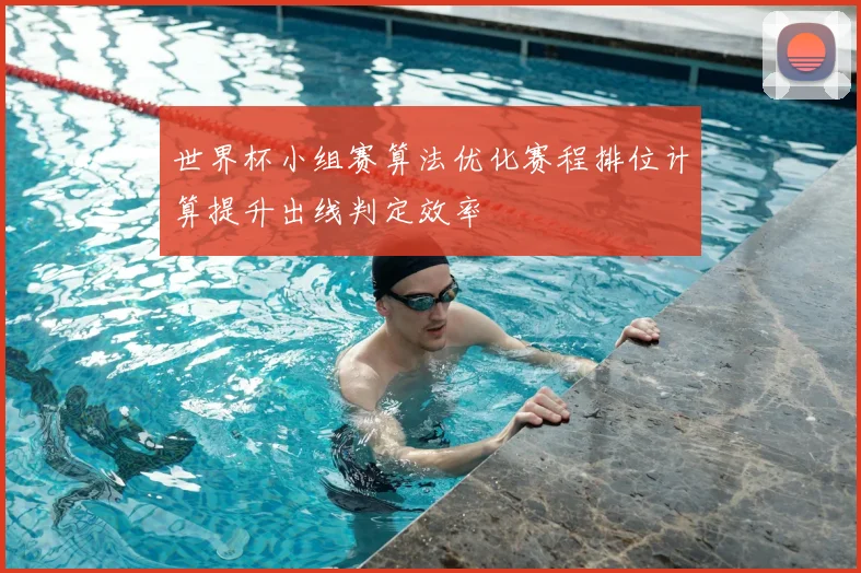 世界杯小组赛算法优化赛程排位计算提升出线判定效率