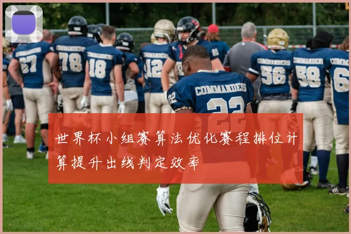 世界杯小组赛算法优化赛程排位计算提升出线判定效率