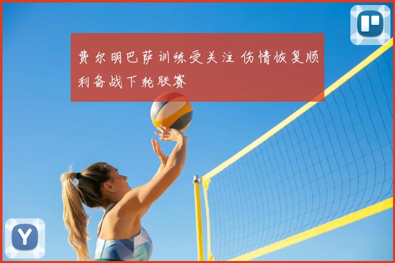 费尔明巴萨训练受关注 伤情恢复顺利备战下轮联赛