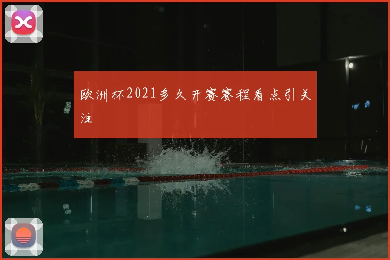 欧洲杯2021多久开赛赛程看点引关注
