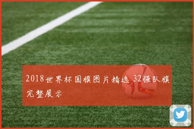 2018世界杯国旗图片精选 32强队旗完整展示