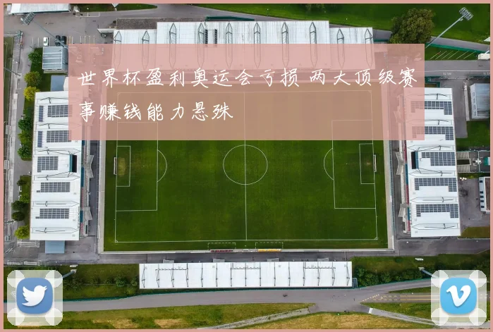 世界杯盈利奥运会亏损 两大顶级赛事赚钱能力悬殊
