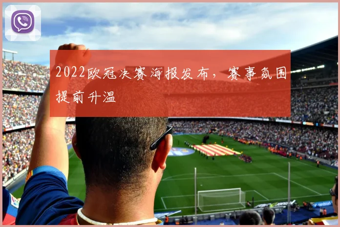2022欧冠决赛海报发布，赛事氛围提前升温