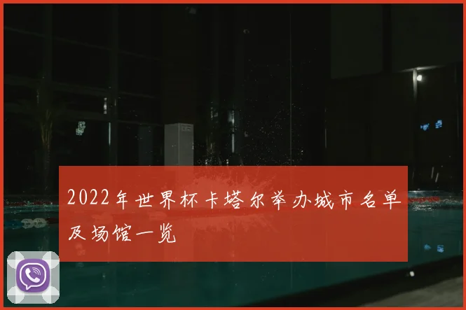 2022年世界杯卡塔尔举办城市名单及场馆一览