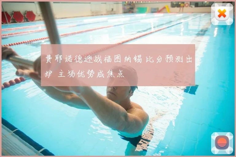 费耶诺德迎战福图纳锡 比分预测出炉 主场优势成焦点