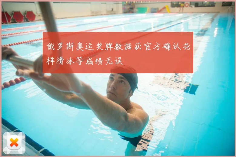 俄罗斯奥运奖牌数据获官方确认花样滑冰等成绩无误