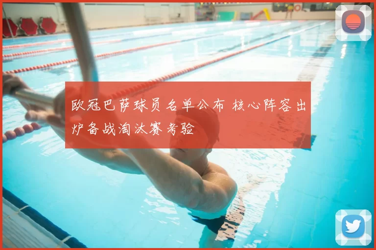 欧冠巴萨球员名单公布 核心阵容出炉备战淘汰赛考验