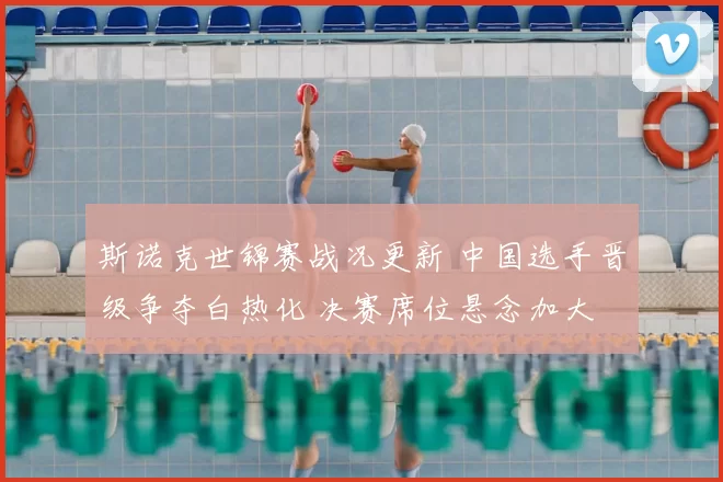 斯诺克世锦赛战况更新 中国选手晋级争夺白热化 决赛席位悬念加大