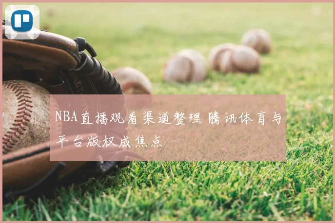 NBA直播观看渠道整理 腾讯体育与平台版权成焦点