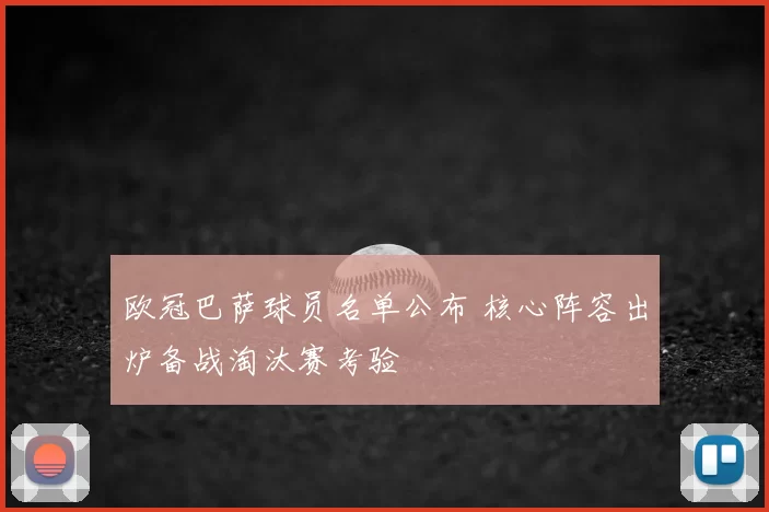 欧冠巴萨球员名单公布 核心阵容出炉备战淘汰赛考验