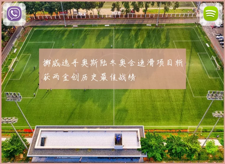 挪威选手奥斯陆冬奥会速滑项目斩获两金创历史最佳战绩