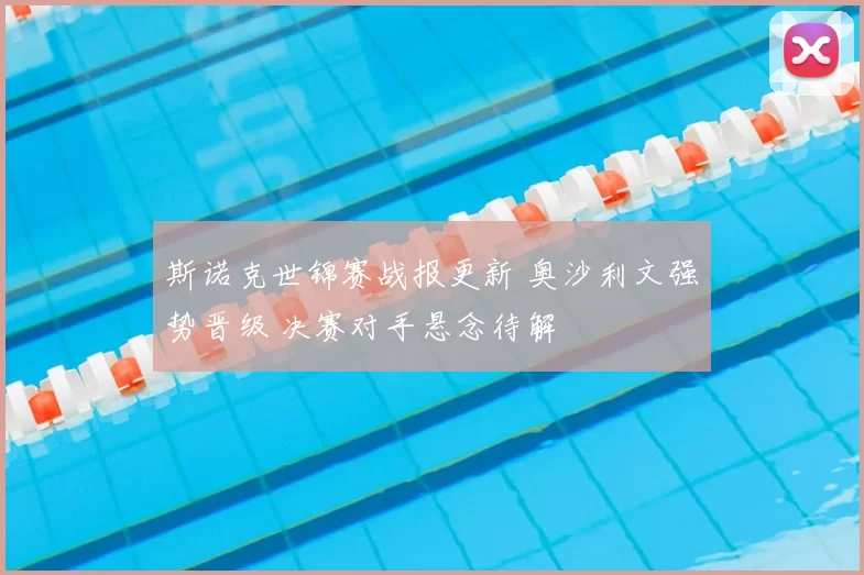 斯诺克世锦赛战报更新 奥沙利文强势晋级 决赛对手悬念待解