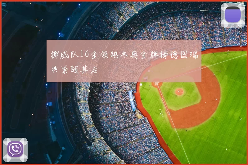 挪威队16金领跑冬奥金牌榜德国瑞典紧随其后
