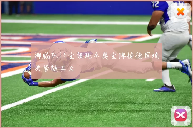 挪威队16金领跑冬奥金牌榜德国瑞典紧随其后