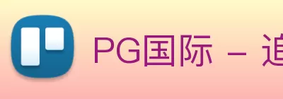 PG国际 - 追求健康，你我一起成长 logo